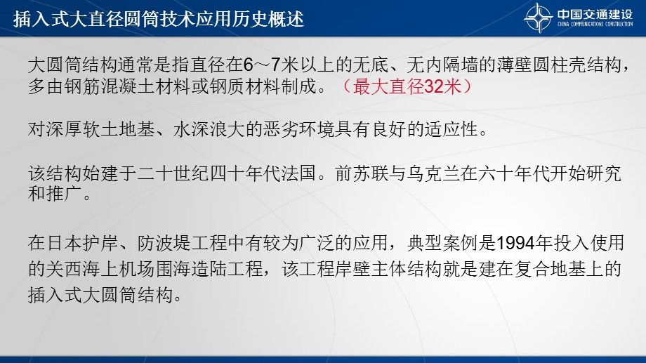 大直径钢圆筒技术在港珠澳大桥人工岛工程中的应用ppt课件.ppt_第3页