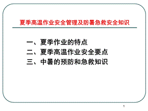 夏季高温施工安全教育培训ppt课件.ppt