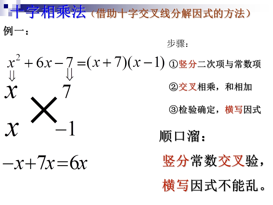 十字相乘法 非常非常好用ppt课件.ppt_第3页