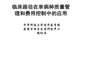 卫生部临床路径专家ppt课件.ppt