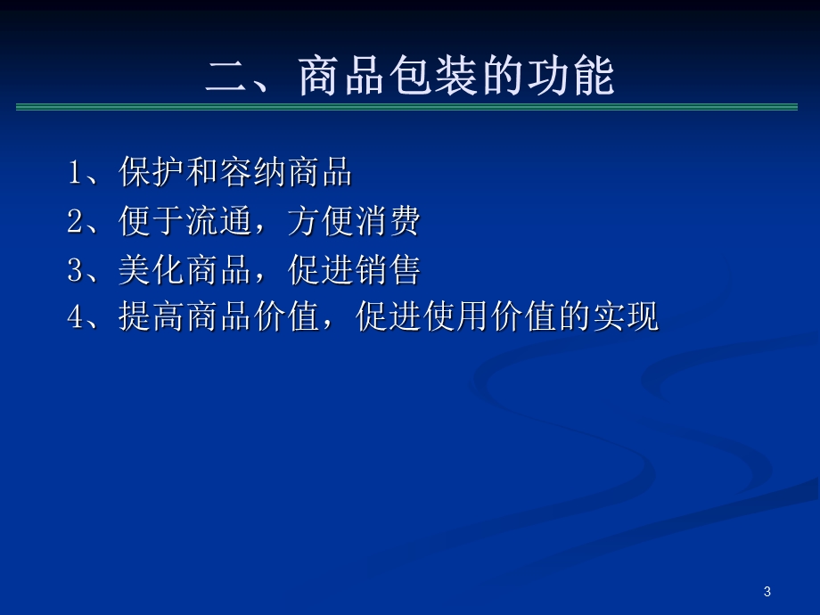 商品包装ppt课件.ppt_第3页