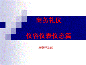 商务礼仪 仪容仪表篇ppt课件.ppt