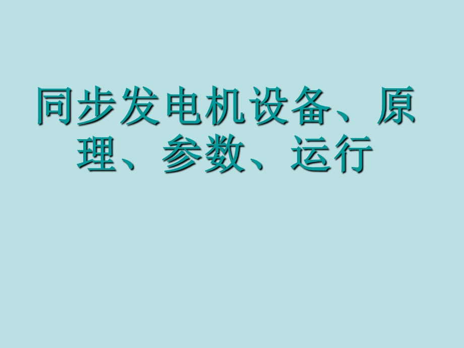 同步发电机讲解ppt课件.ppt_第1页