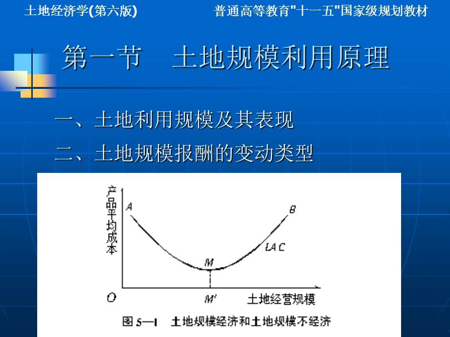 土地经济学 (第六版) 第5章 土地规模利用ppt课件.ppt_第3页