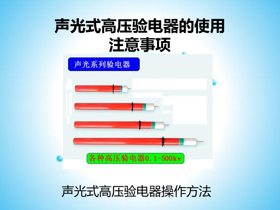 声光式高压验电器的使用方法ppt课件.ppt_第1页