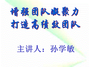 增强团队凝聚力打造高绩效团队Nnnnppt课件.ppt