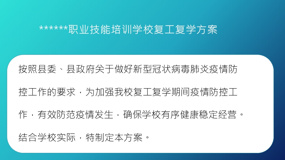 培训机构复工复学方案ppt课件.pptx_第1页