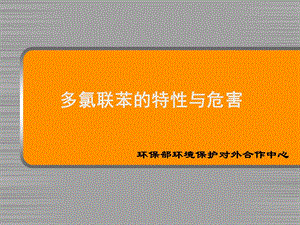 多氯联苯 环境保护对外合作中心ppt课件.ppt