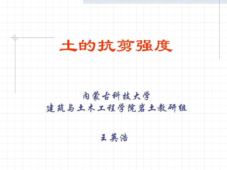 土的抗剪强度ppt课件.ppt_第1页