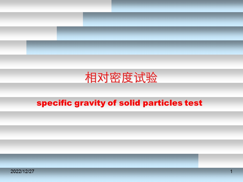 土相对密度试验ppt课件.ppt_第1页