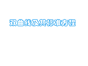 双曲线的定义及其标准方程ppt课件.ppt