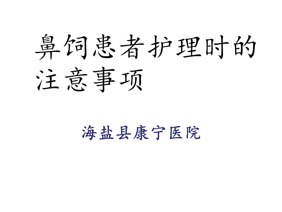 鼻饲患者护理的注意事项课件.ppt_第1页