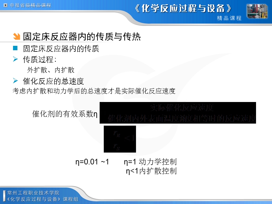 固定床反应器内的传质与传热ppt课件.ppt_第2页
