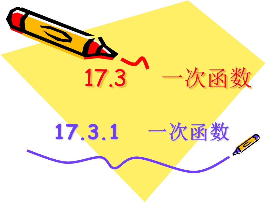 华东师大版1731一次函数ppt课件.ppt_第1页