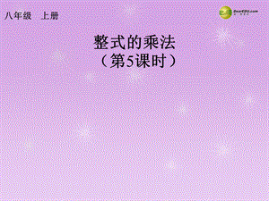 多项式乘以多项式PPT课件 新人教版.ppt