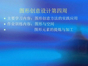 图形创意第四周 同构与解构ppt课件.ppt