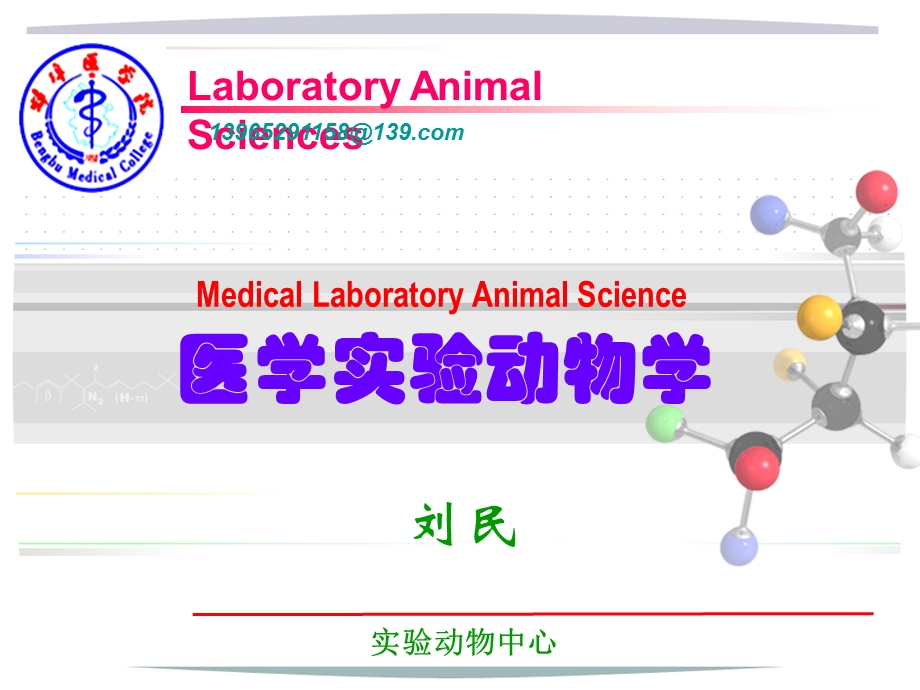 医学实验动物学实验动物质量控制微生物及寄生虫质量控制分析ppt课件.ppt_第1页