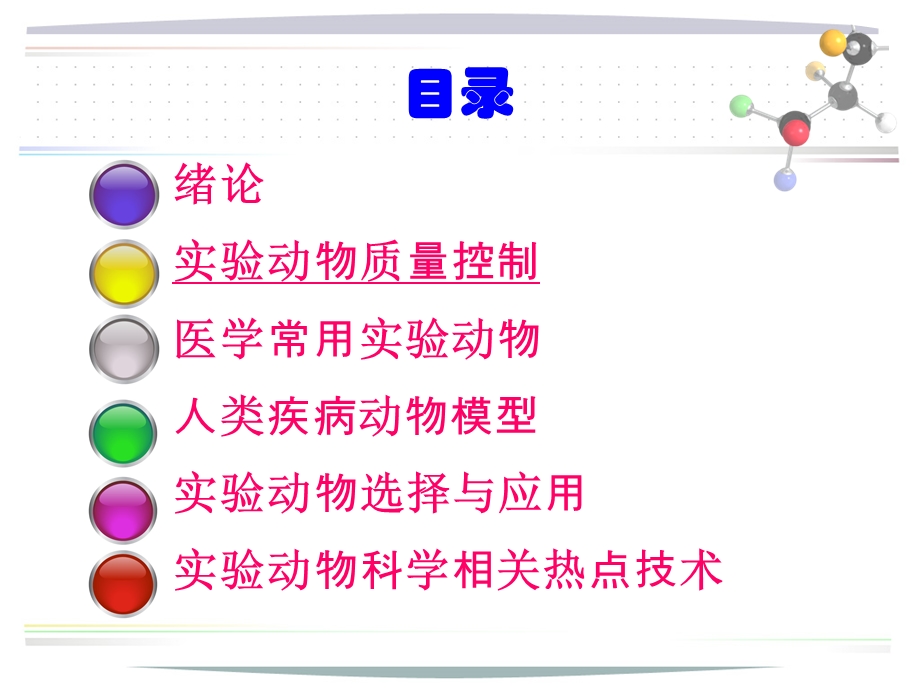 医学实验动物学实验动物质量控制微生物及寄生虫质量控制分析ppt课件.ppt_第2页