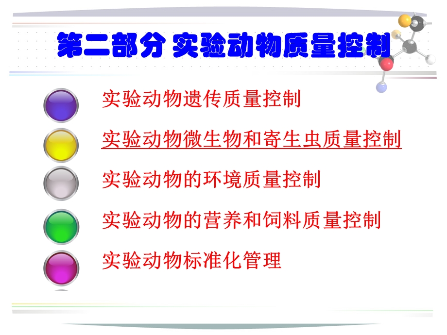 医学实验动物学实验动物质量控制微生物及寄生虫质量控制分析ppt课件.ppt_第3页