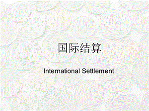 国际结算PPT课件.ppt