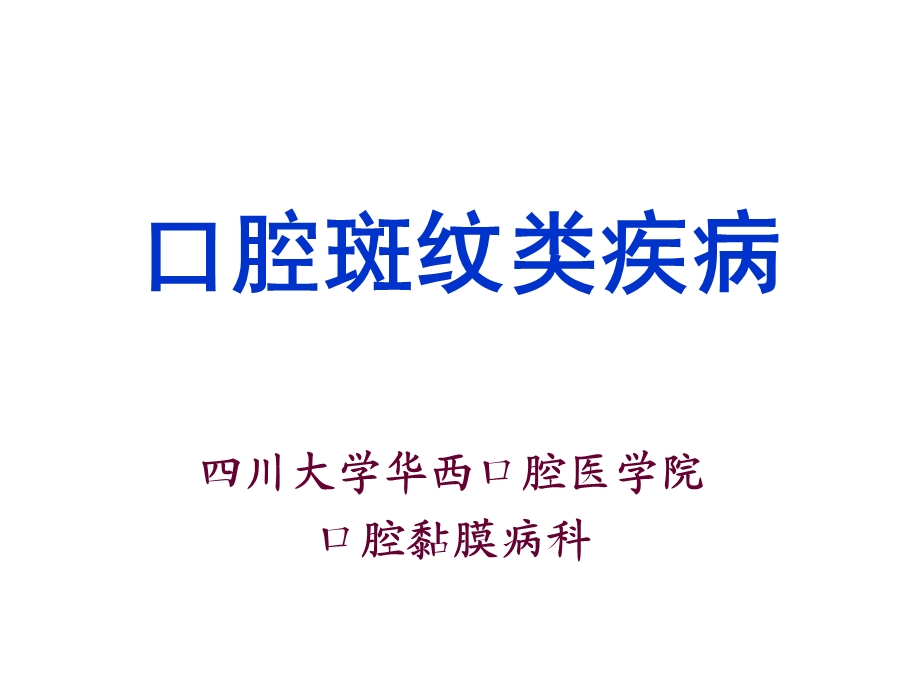 口腔斑纹类疾病ppt课件.ppt_第1页