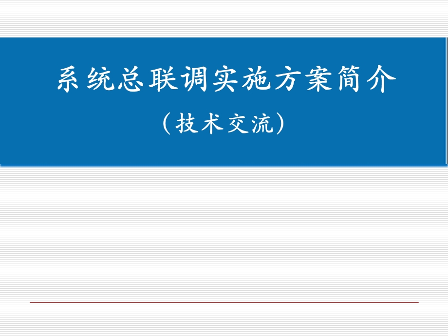 地铁 地铁系统总联调实施方案介绍课件.ppt_第1页