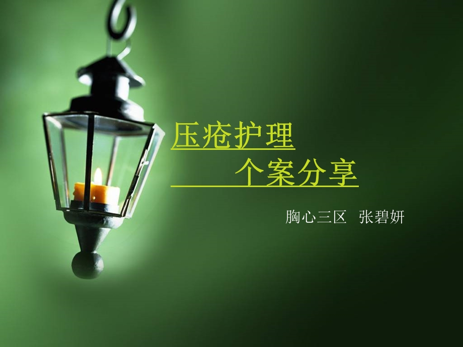 压疮护理个案分享ppt课件.ppt_第1页