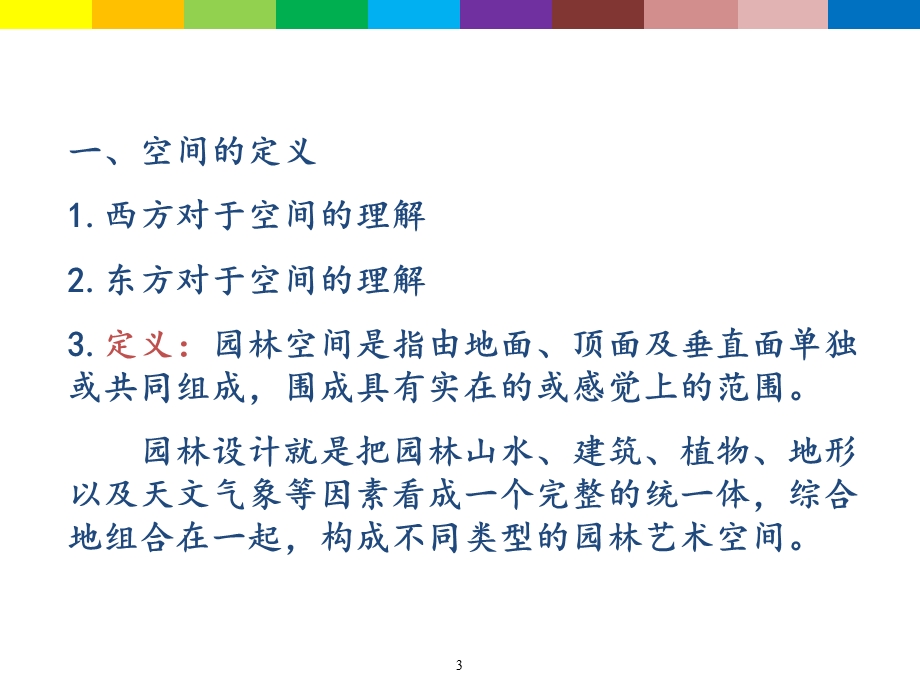 园林空间教学ppt课件.ppt_第3页