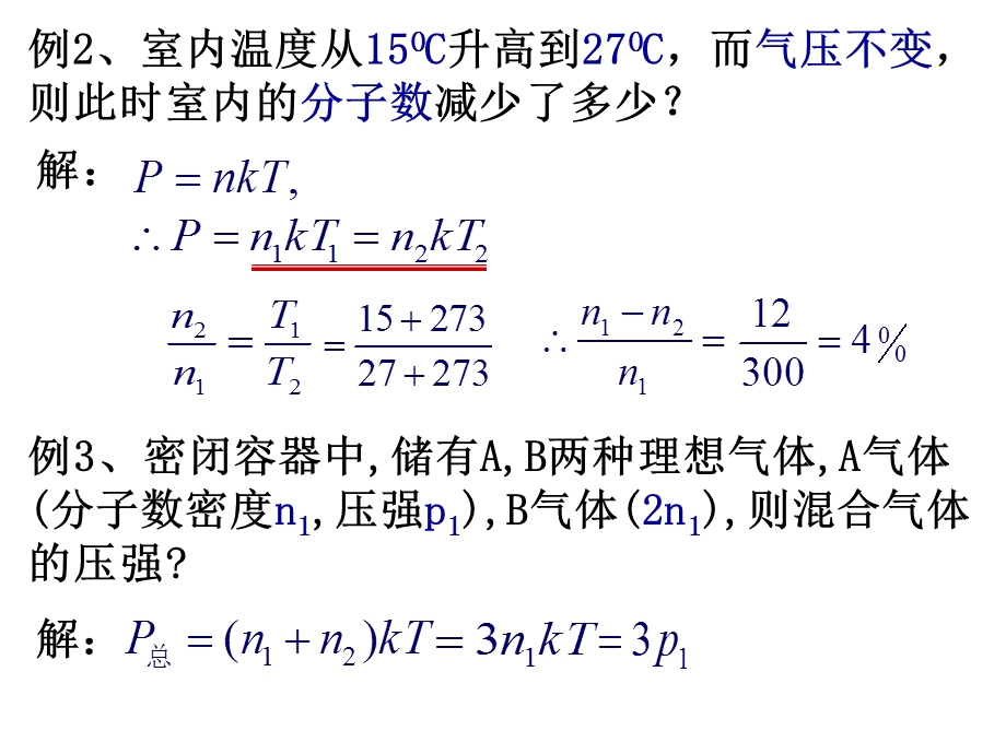 大学物理热学部分例题及习题ppt课件.pptx_第2页