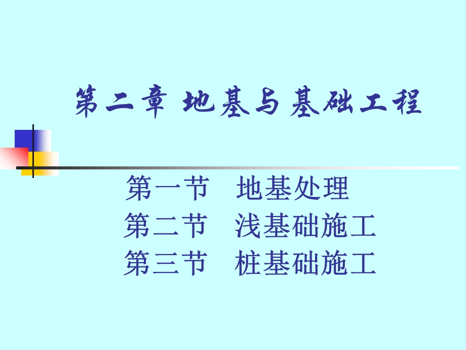 地基与基础工程ppt课件.ppt_第1页