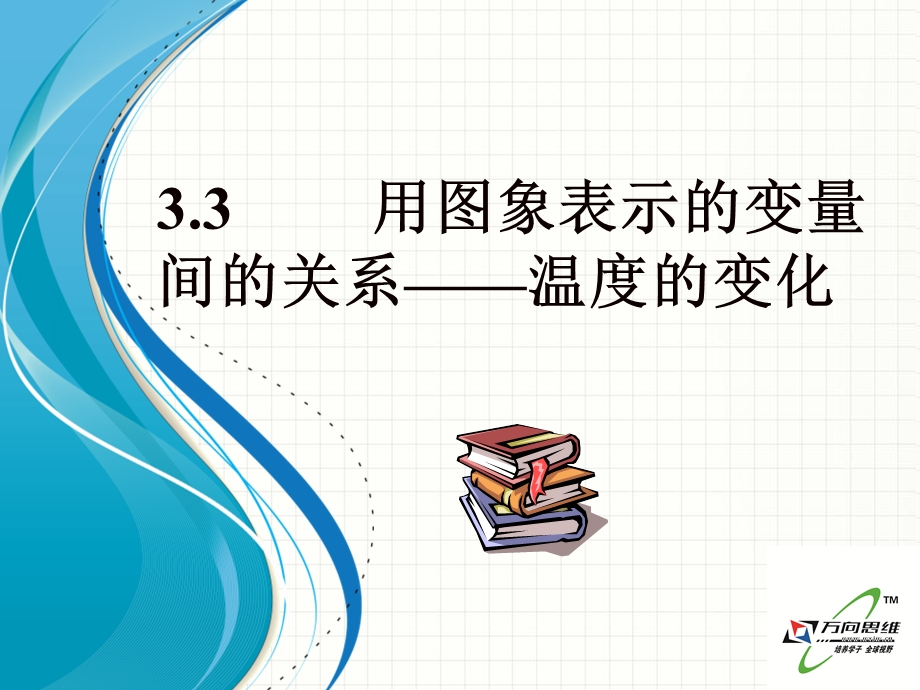 北师大版七年级数学下册3.3《用图象表示的变量间关系(1)》ppt课件.ppt_第1页