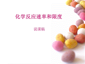 化学反应速率和限度 说课稿ppt课件.ppt