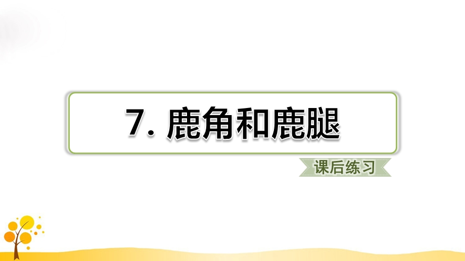 鹿角和鹿腿习题(课后练习)课件(部编版三年级语文下册).ppt_第1页