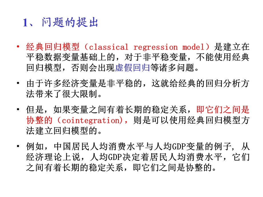 协整理论以及协整检验ppt课件.ppt_第3页