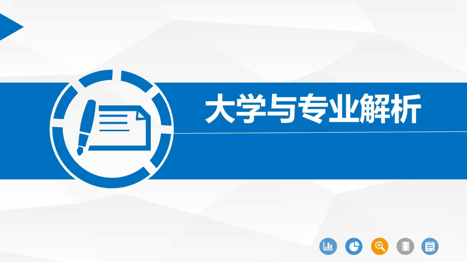 大学与专业解析ppt课件.ppt_第1页