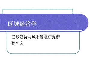 区域经济学讲义.孙久文ppt课件.ppt