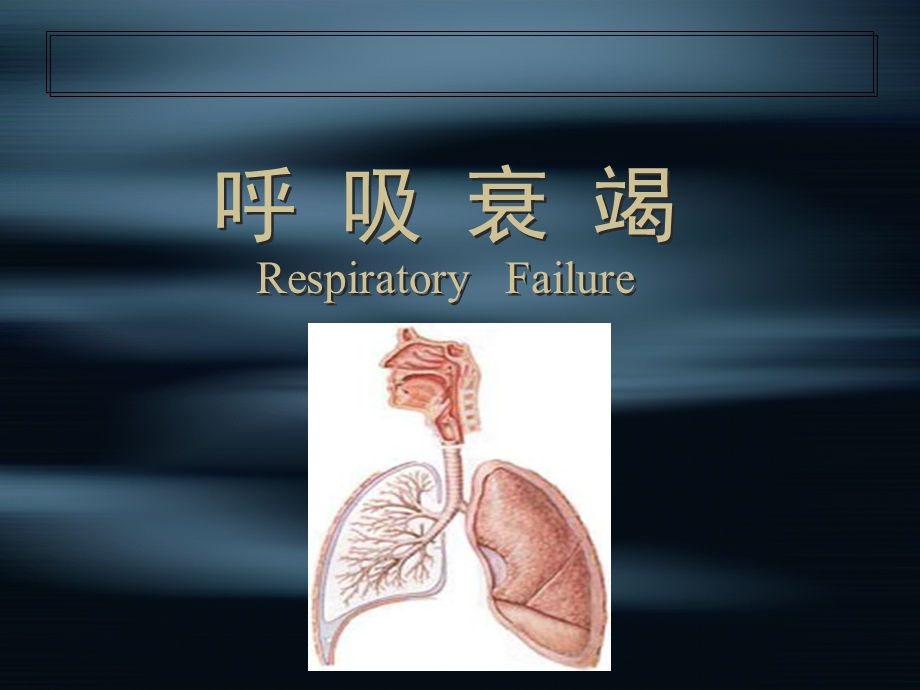 呼吸衰竭PPT课件.ppt_第1页