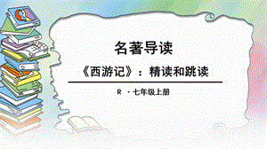 名著导读 西游记ppt课件.ppt