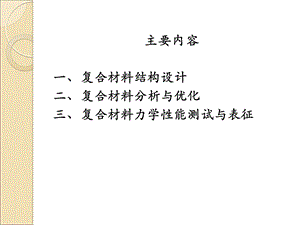 复合材料结构设计分析与力学性能测试ppt课件.pptx