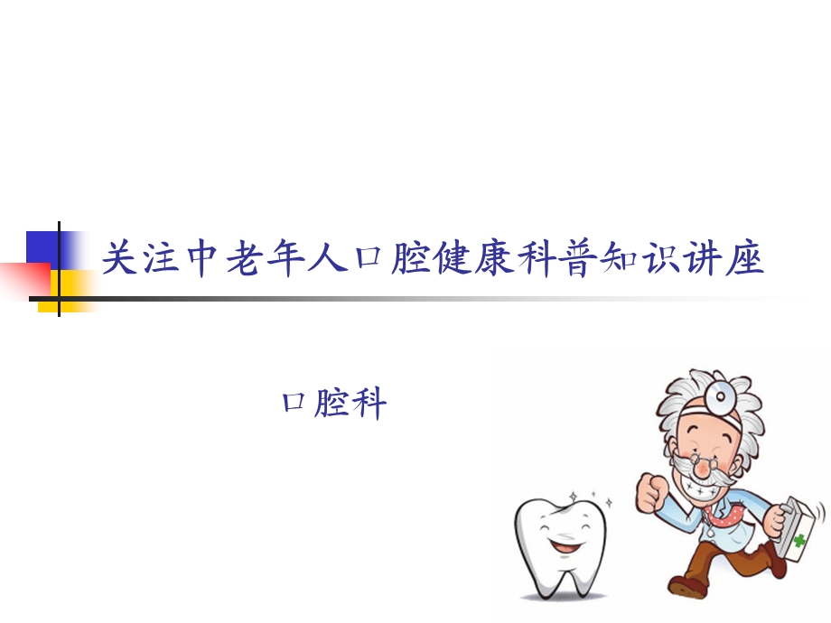 口腔科——中老年科普知识讲座ppt课件.ppt_第1页