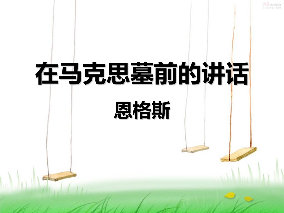 在马克思墓前的讲话ppt课件完整版.ppt_第1页