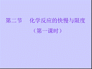 化学反应的快慢与限度ppt课件.ppt