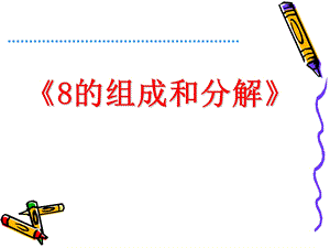 大班数学ppt课件 8的组成与分解.ppt