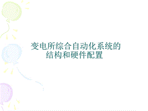 变电所综合自动化系统的结构和硬件配置ppt课件.ppt