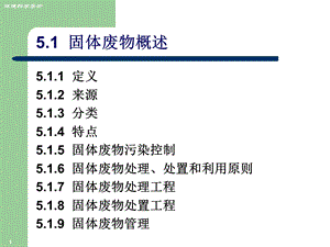 固体废物污染及其控制技术ppt课件.ppt