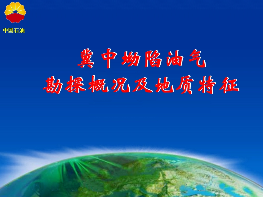 华北油田冀中坳陷勘探情况介绍ppt课件.ppt_第1页