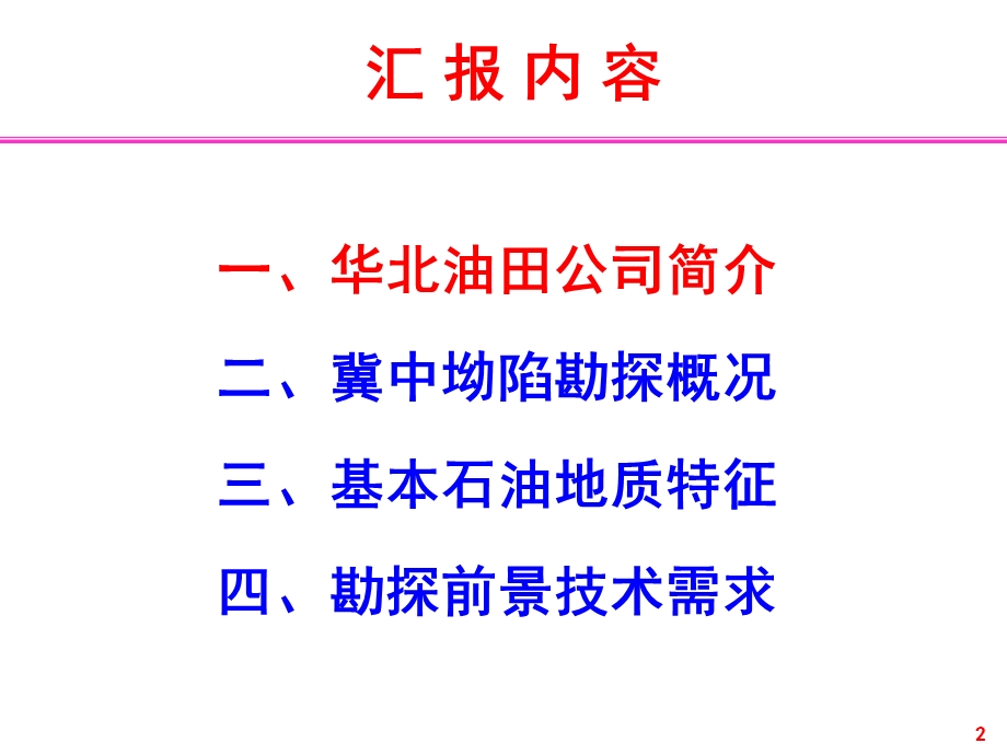 华北油田冀中坳陷勘探情况介绍ppt课件.ppt_第2页