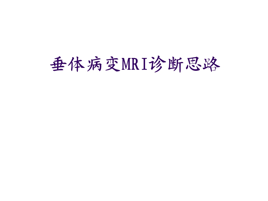 垂体病变MRI诊断思路(详细版)ppt课件.ppt_第1页