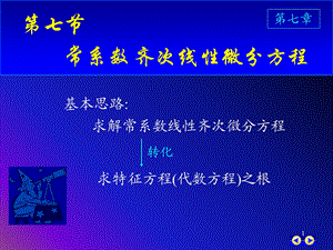 同济版大一高数下第七章第八节常系数齐次线性微分方程ppt课件.ppt