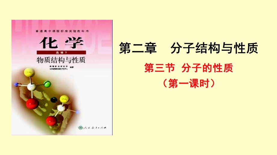 化学选修3第二章 第三节分子的性质ppt课件.ppt_第1页